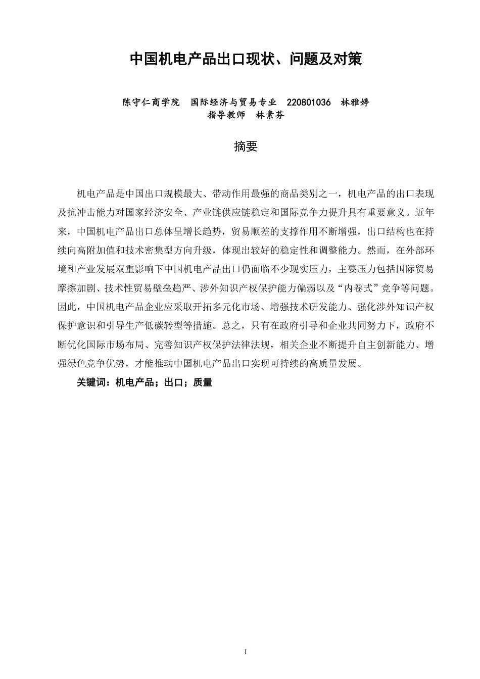 26年CH国际经济贸易 中国机电产品出口现状、问题及对策-终稿全-约15420字符.pdf_第1页