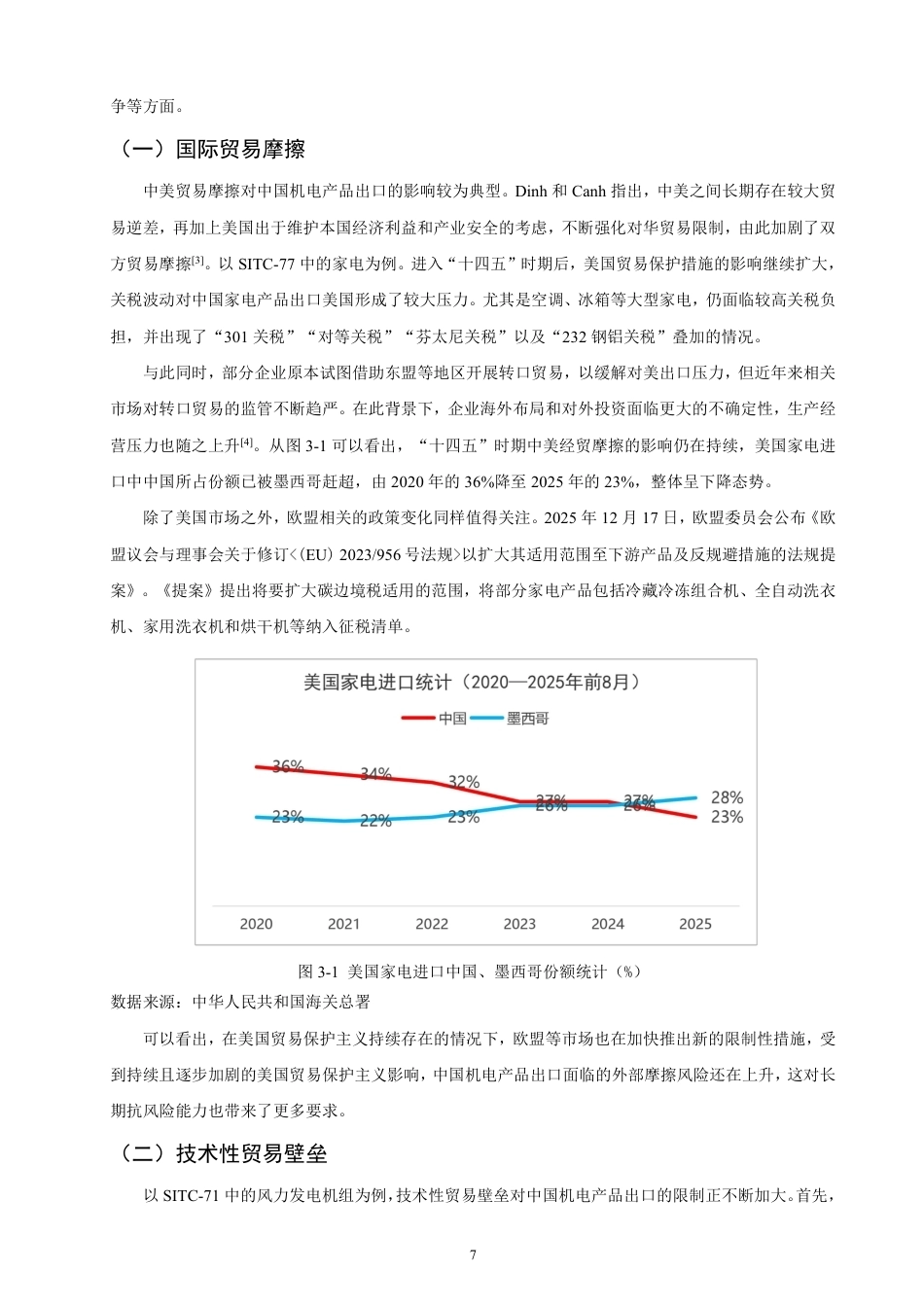 26年CH国际经济贸易 中国机电产品出口现状、问题及对策-终稿全-约15420字符.pdf_第10页