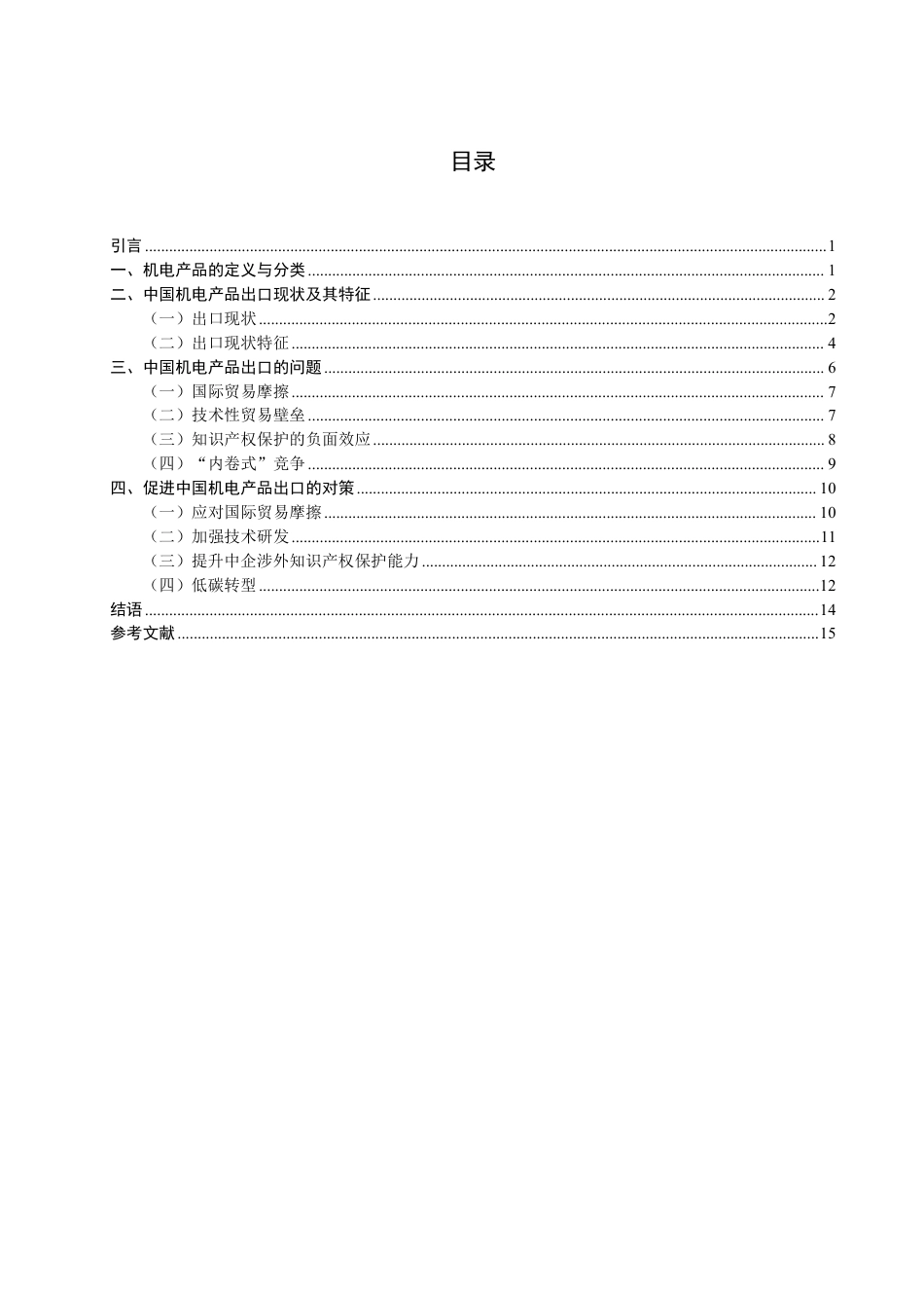 26年CH国际经济贸易 中国机电产品出口现状、问题及对策-终稿全-约15420字符.pdf_第3页