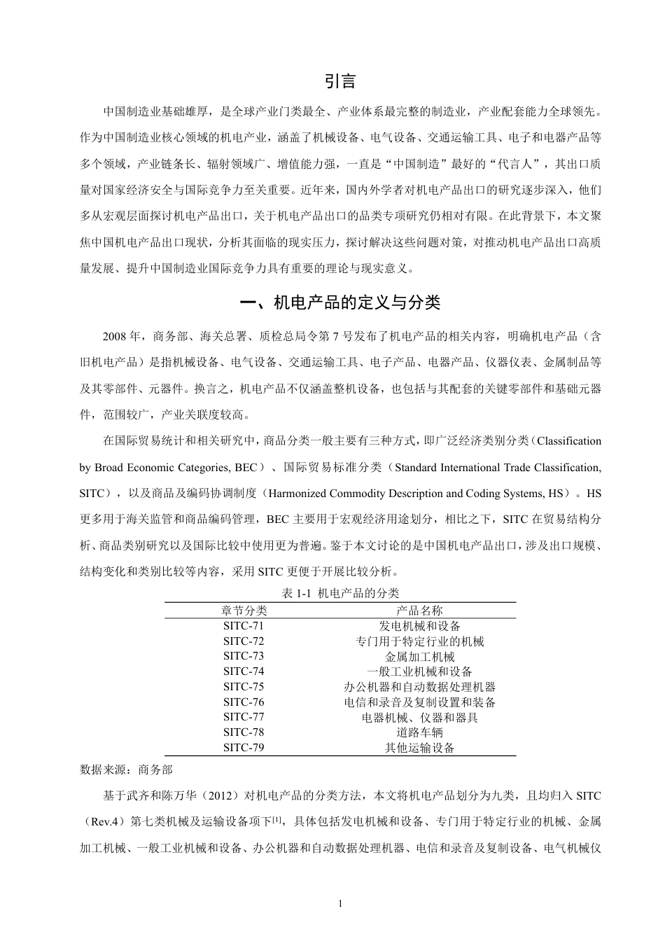 26年CH国际经济贸易 中国机电产品出口现状、问题及对策-终稿全-约15420字符.pdf_第4页