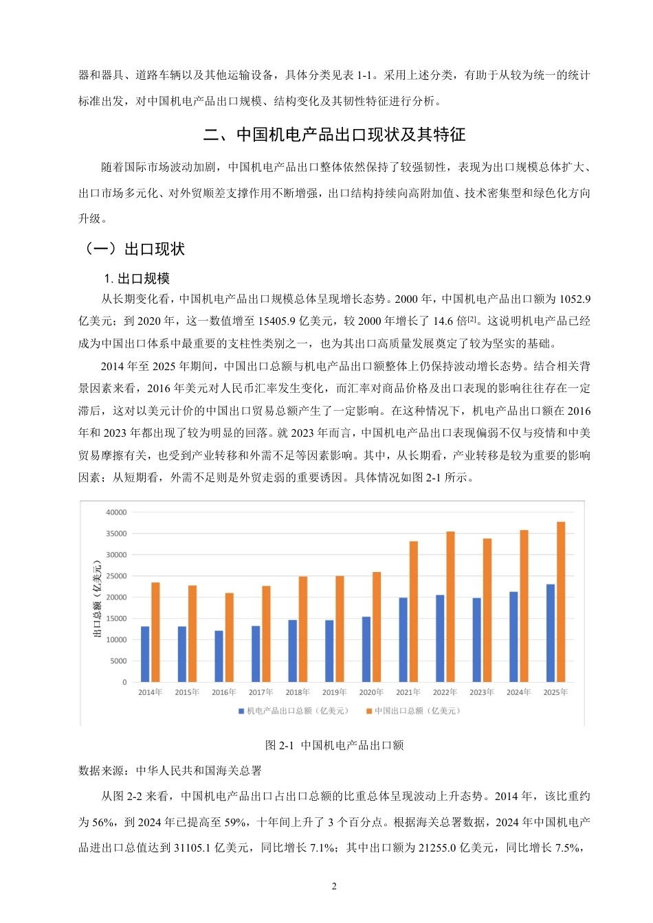 26年CH国际经济贸易 中国机电产品出口现状、问题及对策-终稿全-约15420字符.pdf_第5页