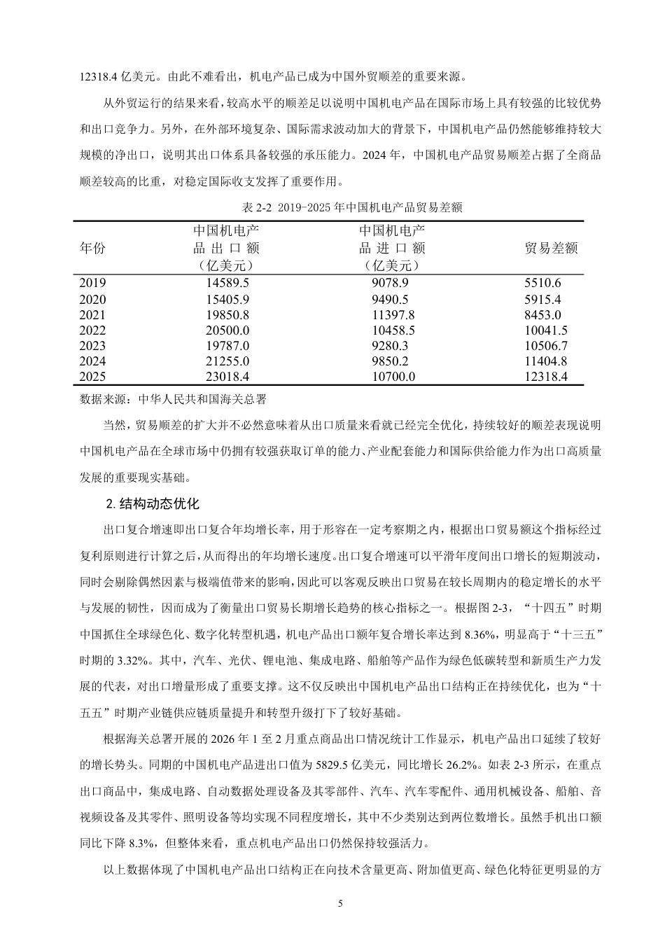 26年CH国际经济贸易 中国机电产品出口现状、问题及对策-终稿全-约15420字符.pdf_第8页