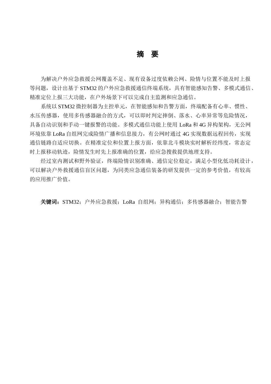 26年CH通信工程 基于STM32的户外应急救援通信终端系统设计与实现终稿全日制(28376字).docx_第1页