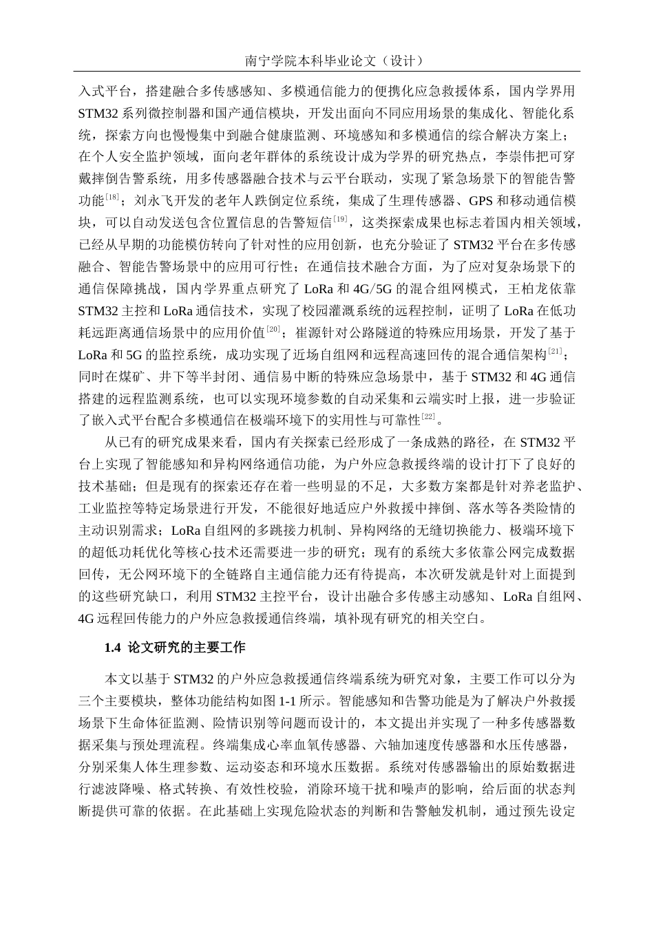 26年CH通信工程 基于STM32的户外应急救援通信终端系统设计与实现终稿全日制(28376字).docx_第10页