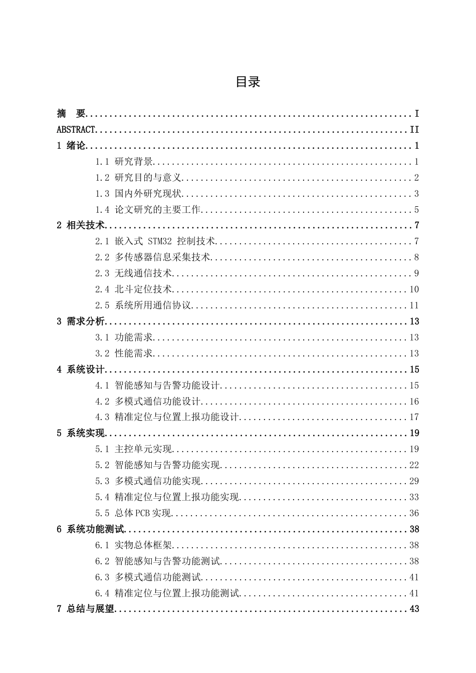 26年CH通信工程 基于STM32的户外应急救援通信终端系统设计与实现终稿全日制(28376字).docx_第4页