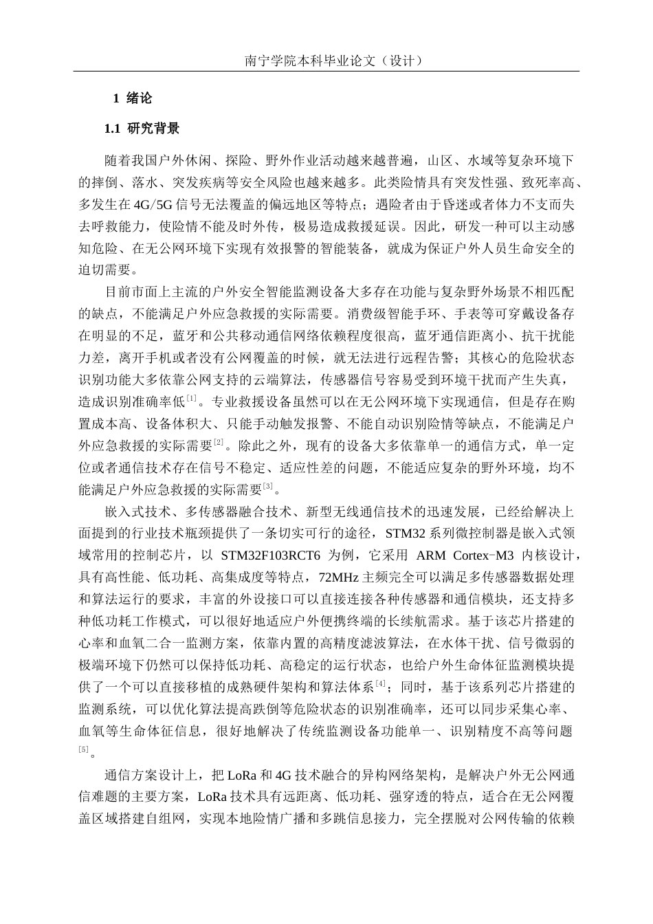 26年CH通信工程 基于STM32的户外应急救援通信终端系统设计与实现终稿全日制(28376字).docx_第6页