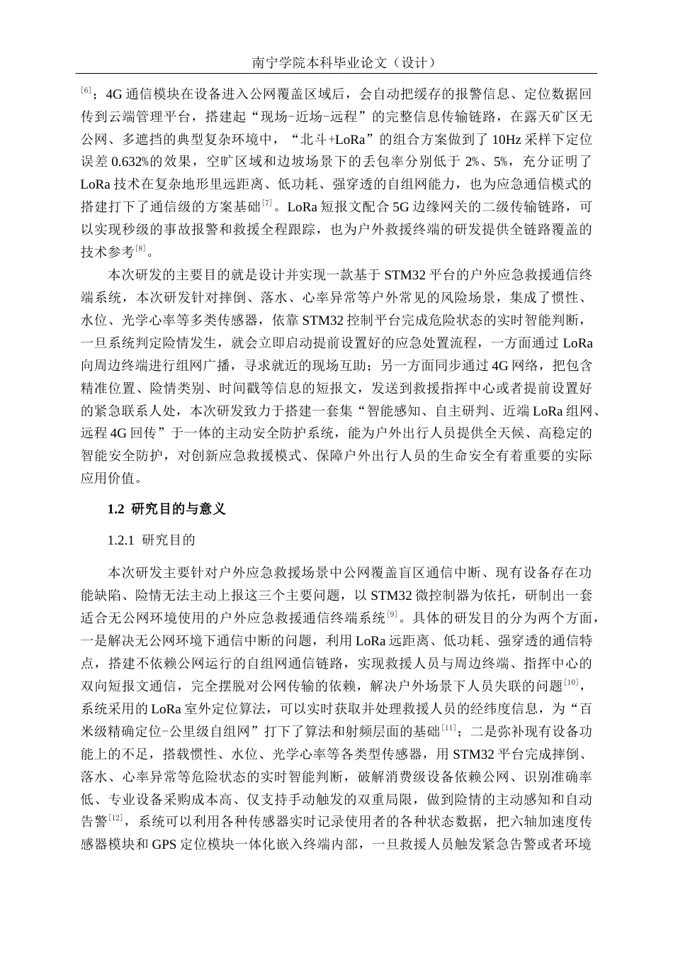 26年CH通信工程 基于STM32的户外应急救援通信终端系统设计与实现终稿全日制(28376字).docx_第7页