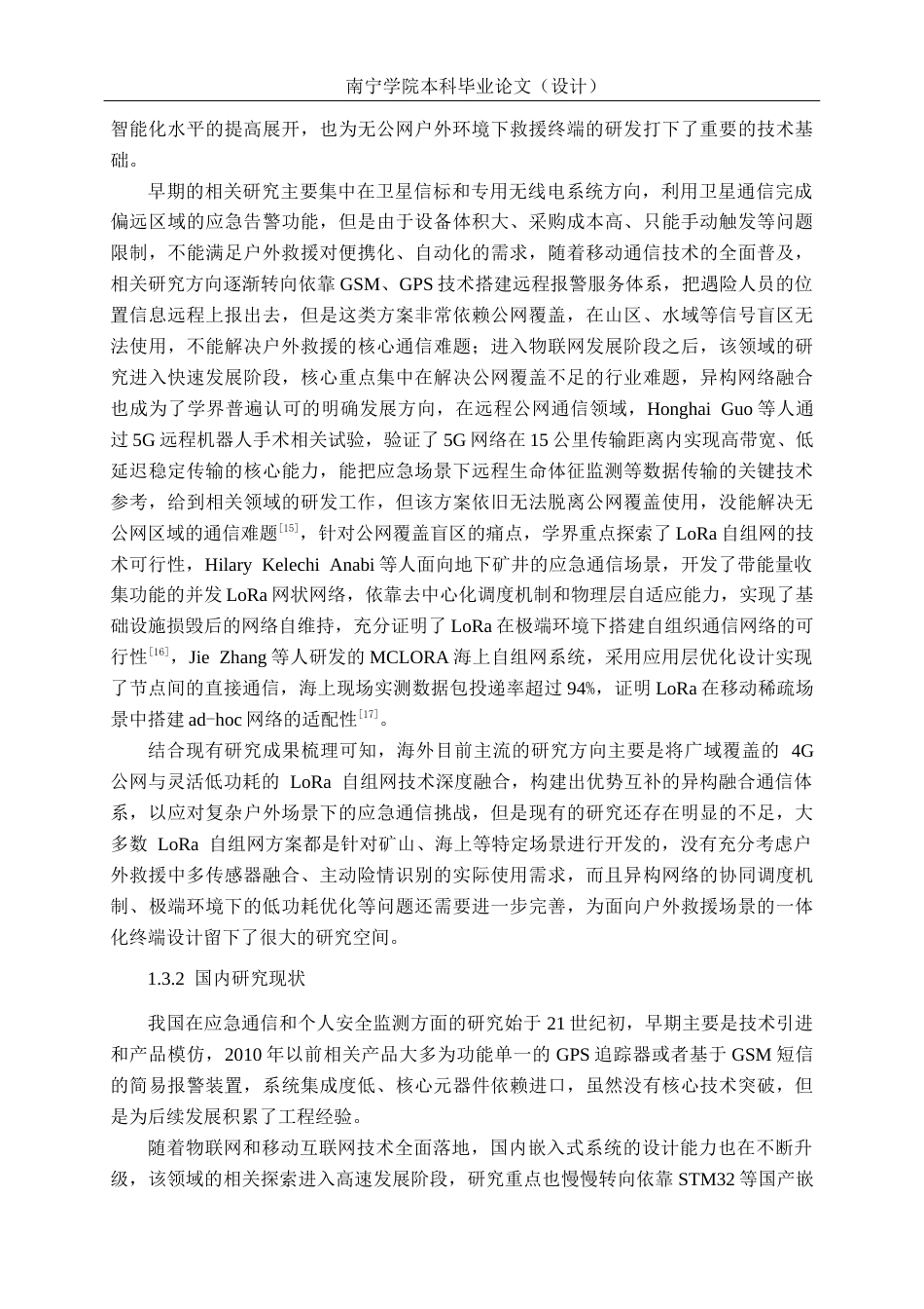 26年CH通信工程 基于STM32的户外应急救援通信终端系统设计与实现终稿全日制(28376字).docx_第9页