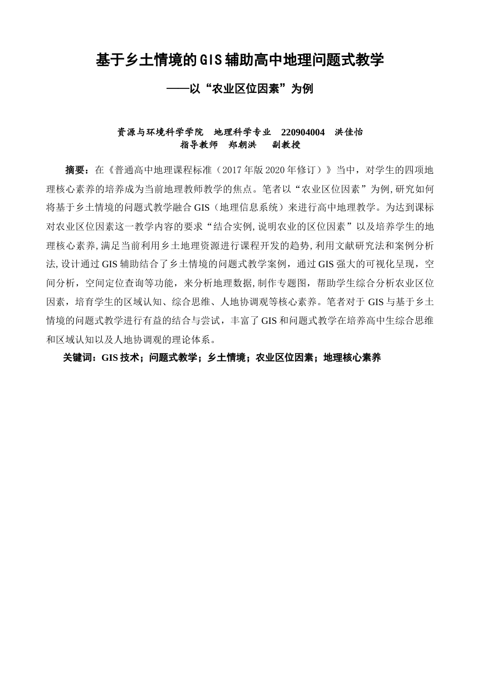 26年CH地理科学 基于乡土情境的GIS辅助高中地理问题式教学——以“农业区位因素”为例-终稿全(15798字).docx_第2页