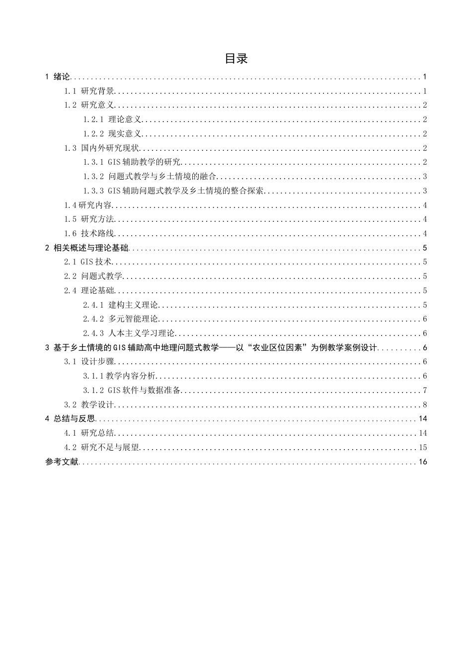 26年CH地理科学 基于乡土情境的GIS辅助高中地理问题式教学——以“农业区位因素”为例-终稿全(15798字).docx_第4页