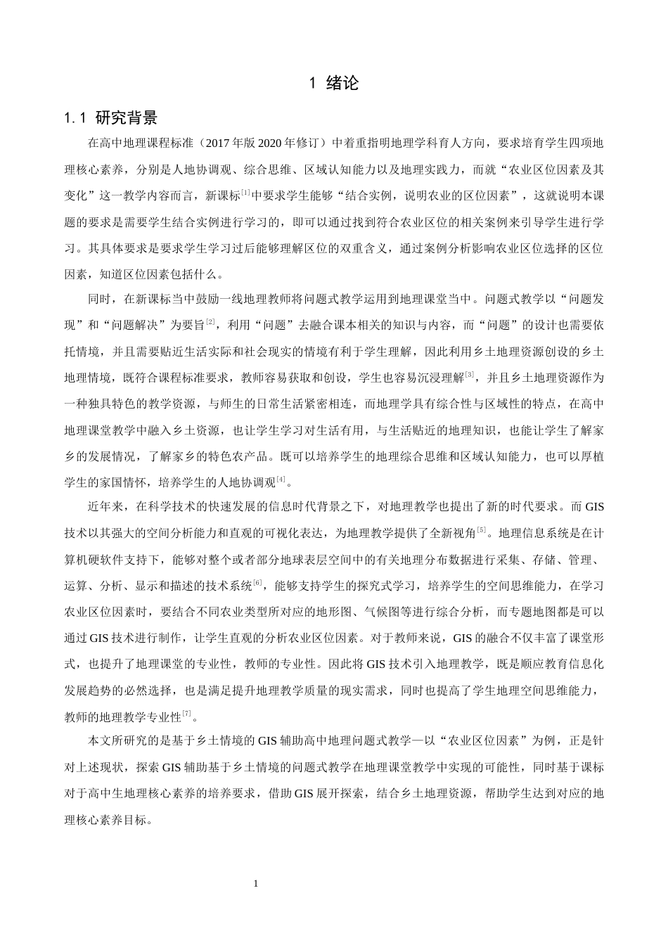 26年CH地理科学 基于乡土情境的GIS辅助高中地理问题式教学——以“农业区位因素”为例-终稿全(15798字).docx_第5页