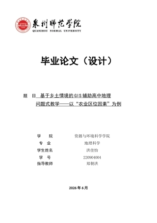 26年CH地理科学 基于乡土情境的GIS辅助高中地理问题式教学——以“农业区位因素”为例-终稿全(15798字).docx