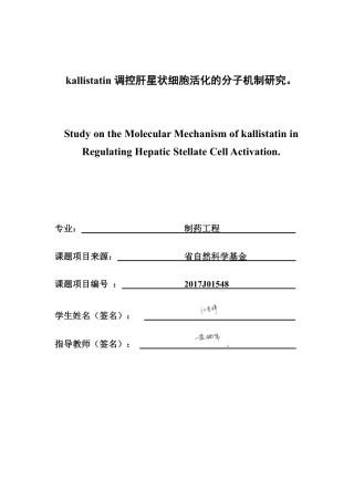 26年CH制药工程 调控肝星状细胞活化的分子机制研究。-终稿全日制-约23656字符.pdf
