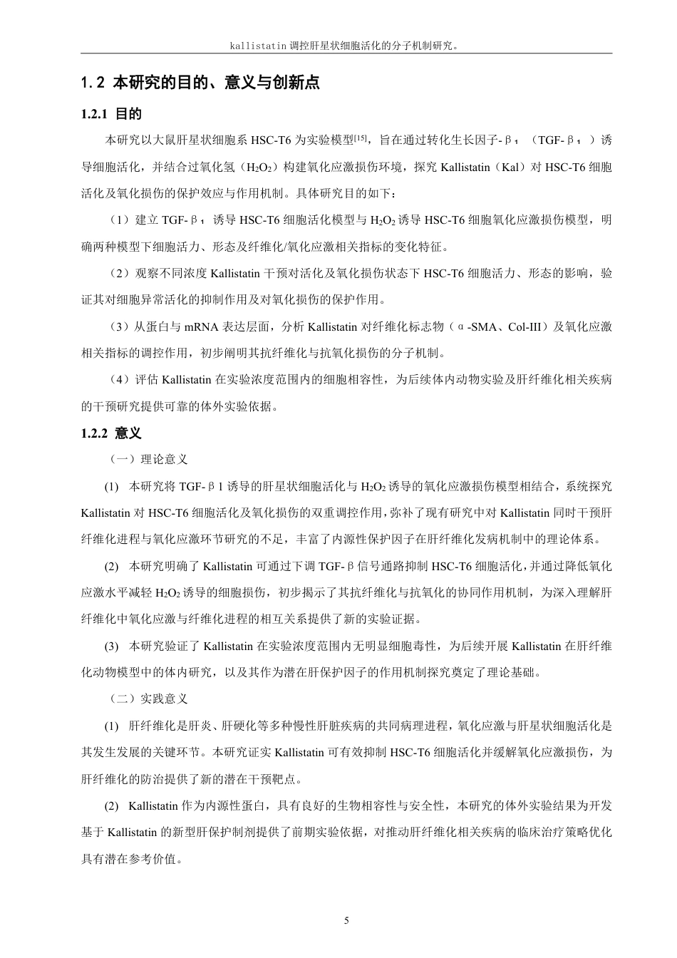 26年CH制药工程 调控肝星状细胞活化的分子机制研究。-终稿全日制-约23656字符.pdf_第10页