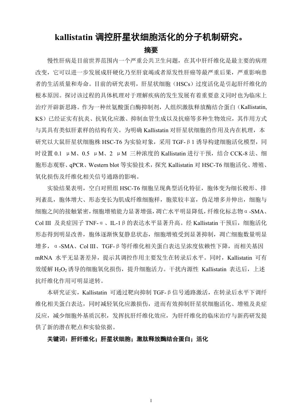26年CH制药工程 调控肝星状细胞活化的分子机制研究。-终稿全日制-约23656字符.pdf_第2页