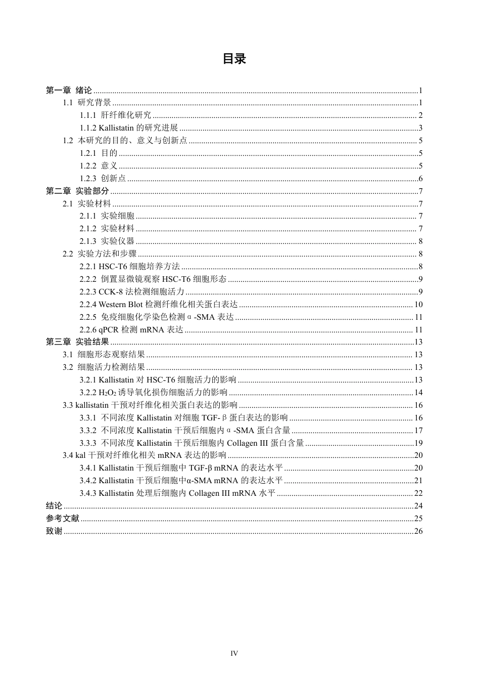 26年CH制药工程 调控肝星状细胞活化的分子机制研究。-终稿全日制-约23656字符.pdf_第5页