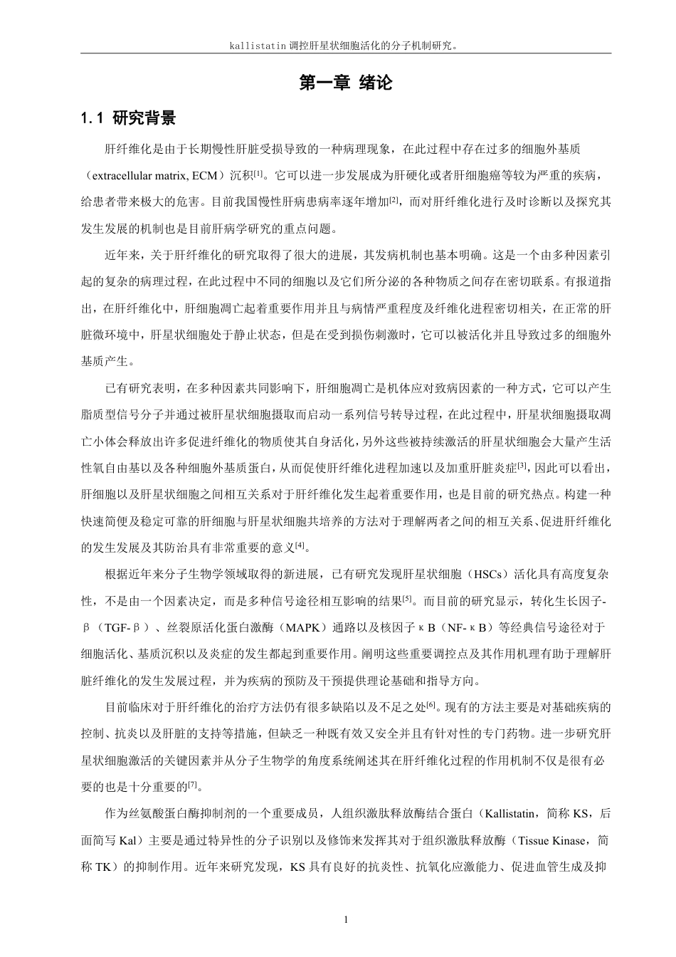 26年CH制药工程 调控肝星状细胞活化的分子机制研究。-终稿全日制-约23656字符.pdf_第6页