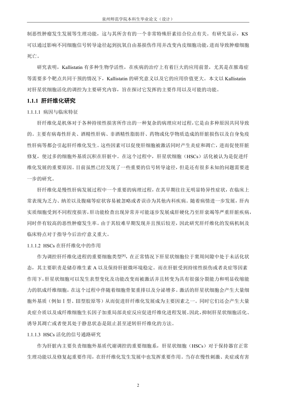 26年CH制药工程 调控肝星状细胞活化的分子机制研究。-终稿全日制-约23656字符.pdf_第7页