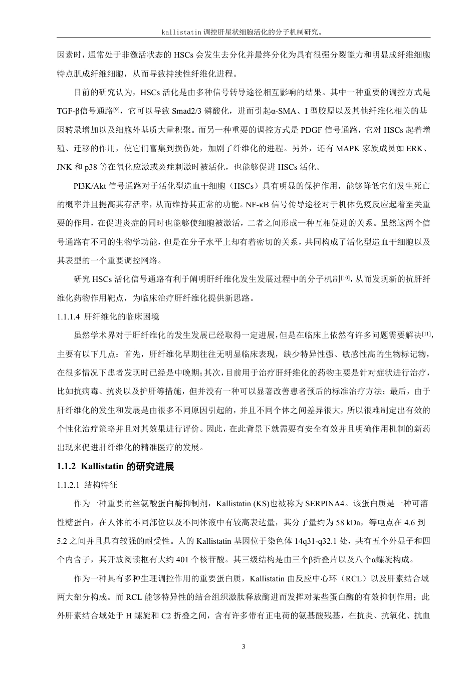 26年CH制药工程 调控肝星状细胞活化的分子机制研究。-终稿全日制-约23656字符.pdf_第8页