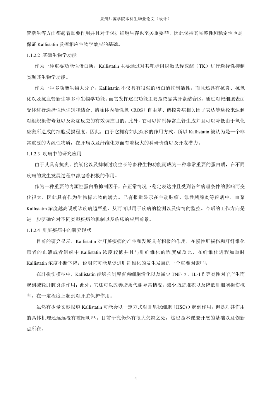 26年CH制药工程 调控肝星状细胞活化的分子机制研究。-终稿全日制-约23656字符.pdf_第9页