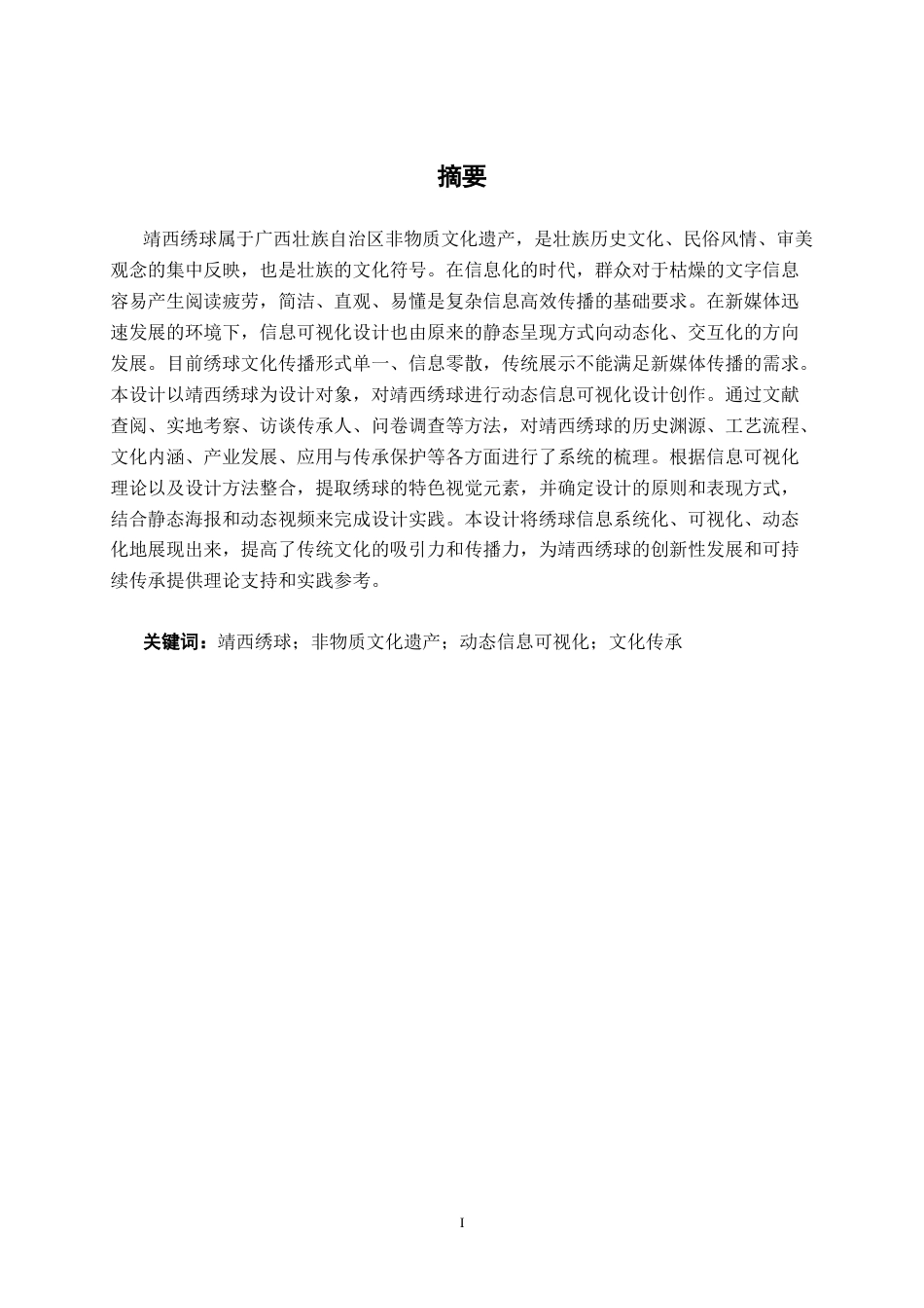 26年CH新媒体艺术 《绣艺流芳》靖西绣球的动态信息可视化设计(21795字).docx_第1页
