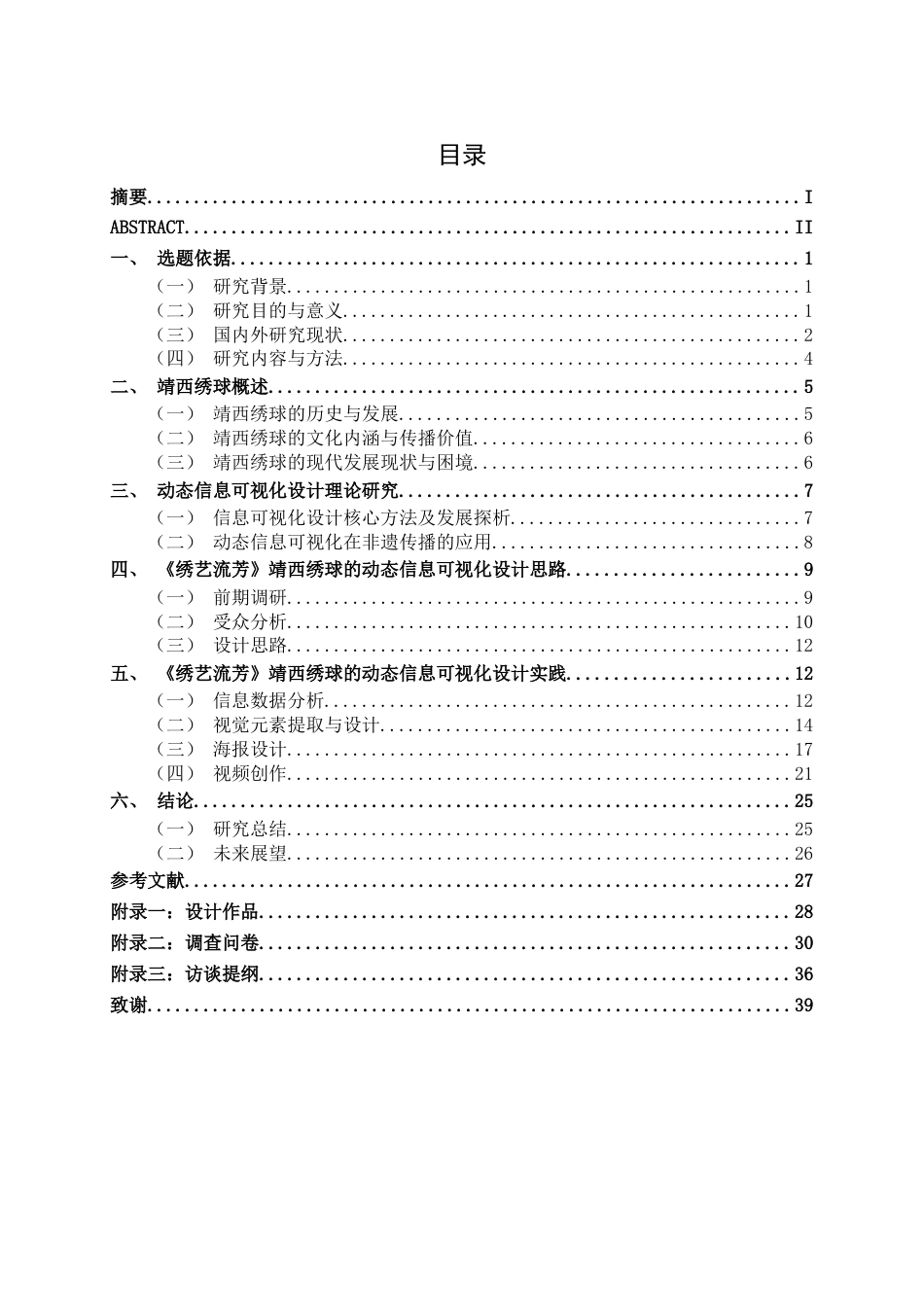 26年CH新媒体艺术 《绣艺流芳》靖西绣球的动态信息可视化设计(21795字).docx_第3页