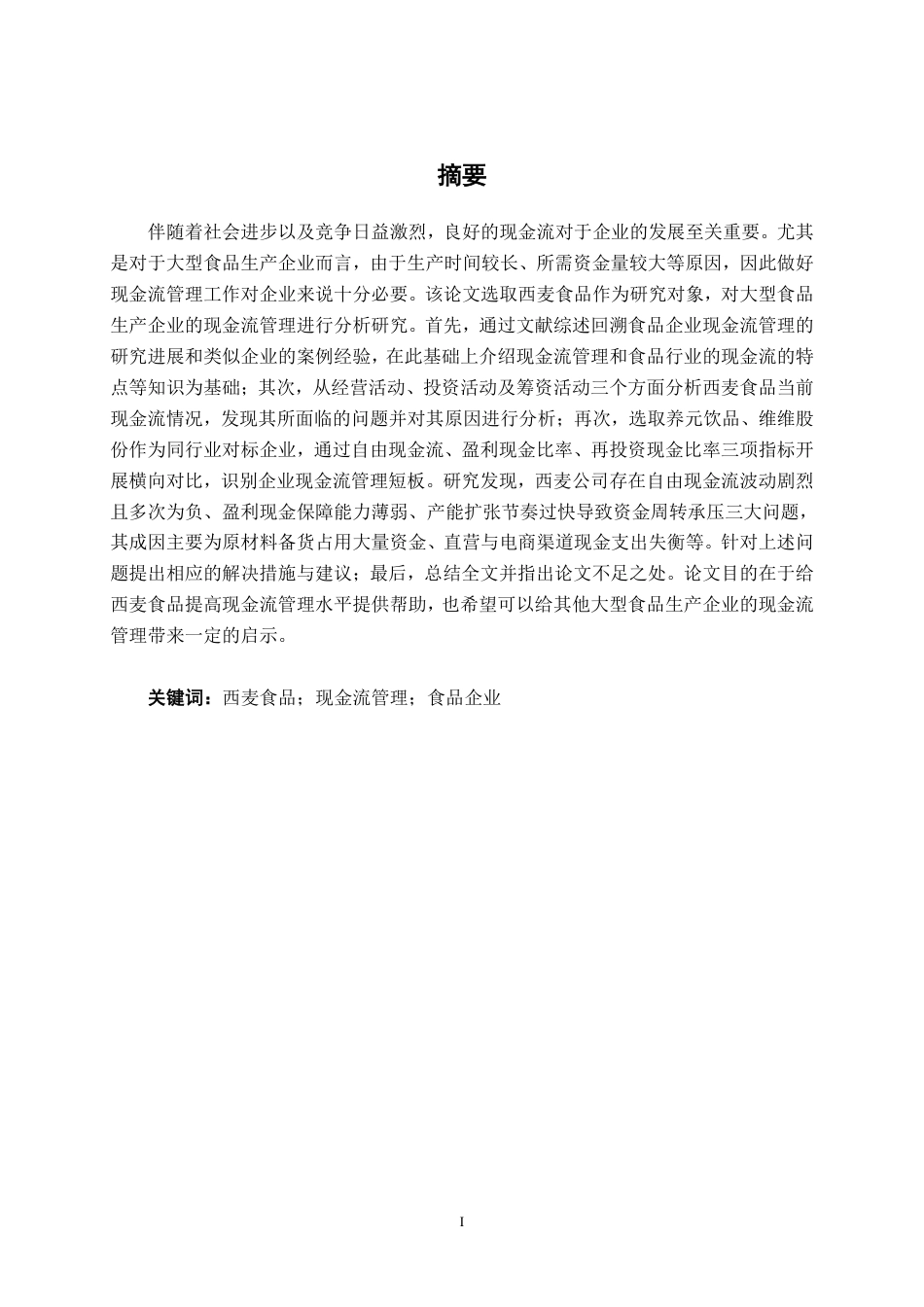 26年CH财务 大型食品生产企业现金流管理分析——以西麦食品公司为例-约22207字符.pdf_第2页