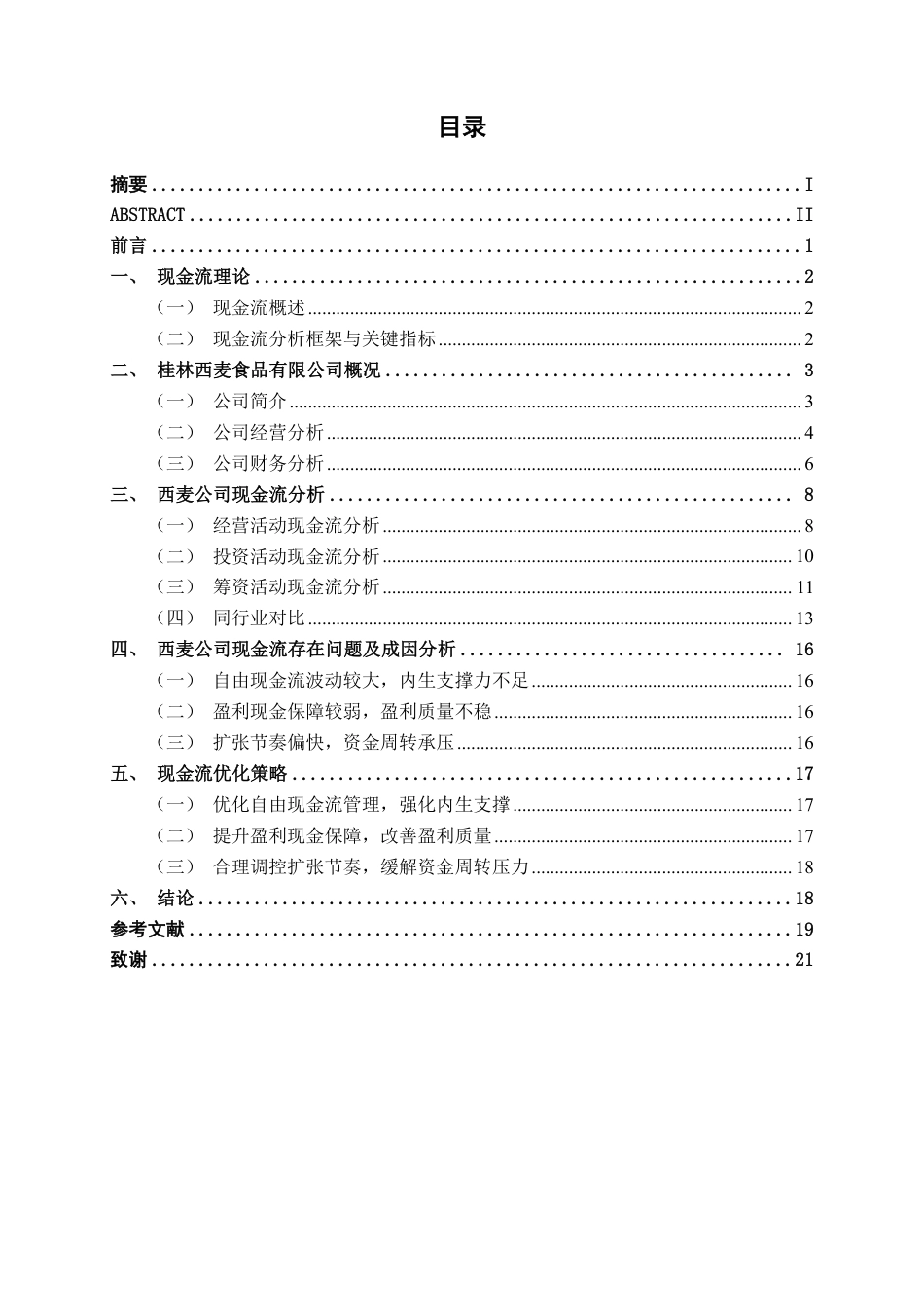 26年CH财务 大型食品生产企业现金流管理分析——以西麦食品公司为例-约22207字符.pdf_第4页