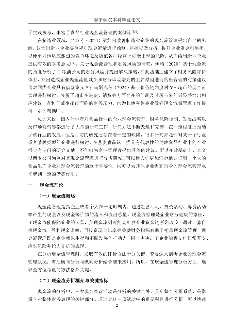 26年CH财务 大型食品生产企业现金流管理分析——以西麦食品公司为例-约22207字符.pdf_第6页