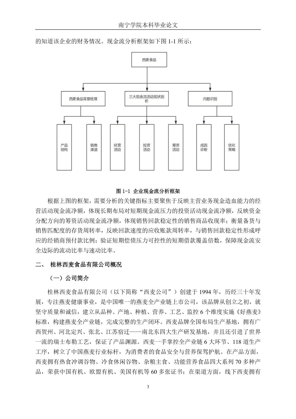 26年CH财务 大型食品生产企业现金流管理分析——以西麦食品公司为例-约22207字符.pdf_第7页