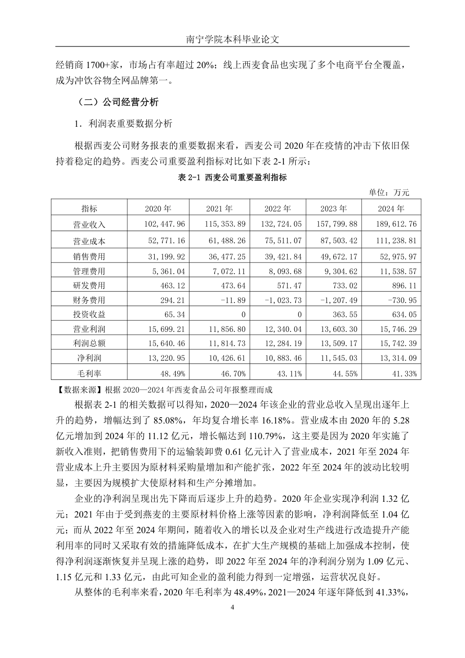 26年CH财务 大型食品生产企业现金流管理分析——以西麦食品公司为例-约22207字符.pdf_第8页