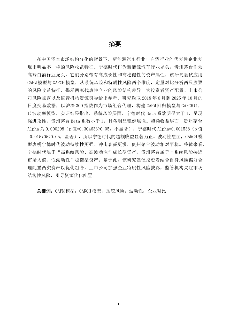 26年CH金融科技 基于CAPM与GARCH模型的A股不同企业风险收益特征对比研究——以宁德时代与贵州茅台为例终稿全日制(19010字).docx_第2页