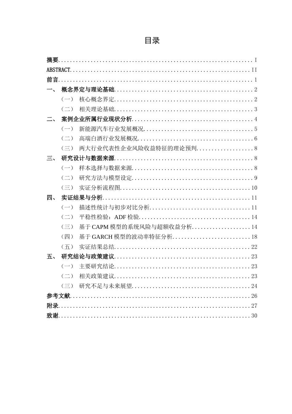 26年CH金融科技 基于CAPM与GARCH模型的A股不同企业风险收益特征对比研究——以宁德时代与贵州茅台为例终稿全日制(19010字).docx_第5页