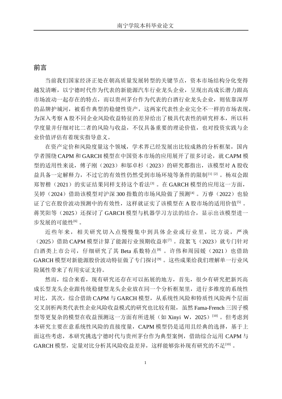 26年CH金融科技 基于CAPM与GARCH模型的A股不同企业风险收益特征对比研究——以宁德时代与贵州茅台为例终稿全日制(19010字).docx_第6页