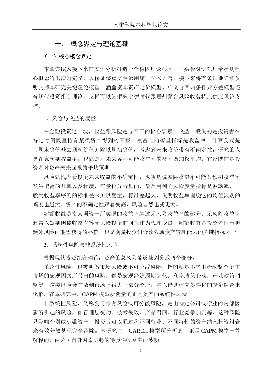 26年CH金融科技 基于CAPM与GARCH模型的A股不同企业风险收益特征对比研究——以宁德时代与贵州茅台为例终稿全日制(19010字).docx_第7页