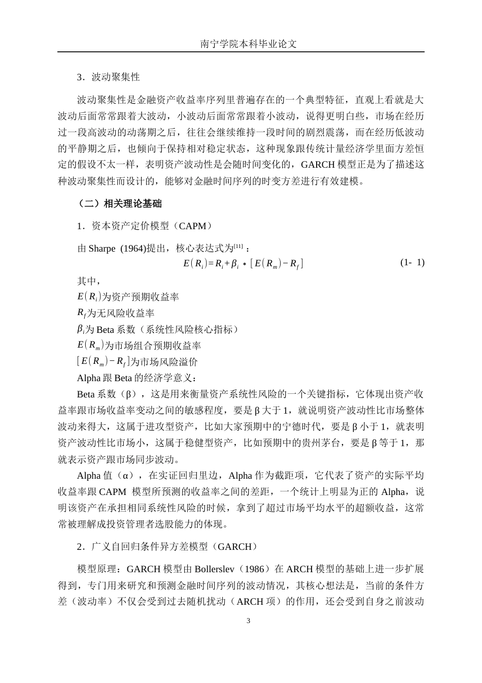 26年CH金融科技 基于CAPM与GARCH模型的A股不同企业风险收益特征对比研究——以宁德时代与贵州茅台为例终稿全日制(19010字).docx_第8页