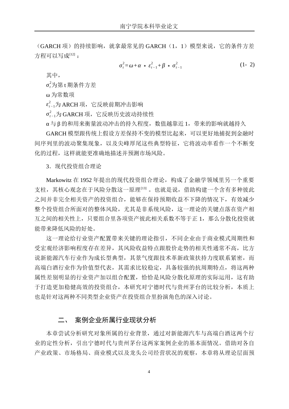 26年CH金融科技 基于CAPM与GARCH模型的A股不同企业风险收益特征对比研究——以宁德时代与贵州茅台为例终稿全日制(19010字).docx_第9页