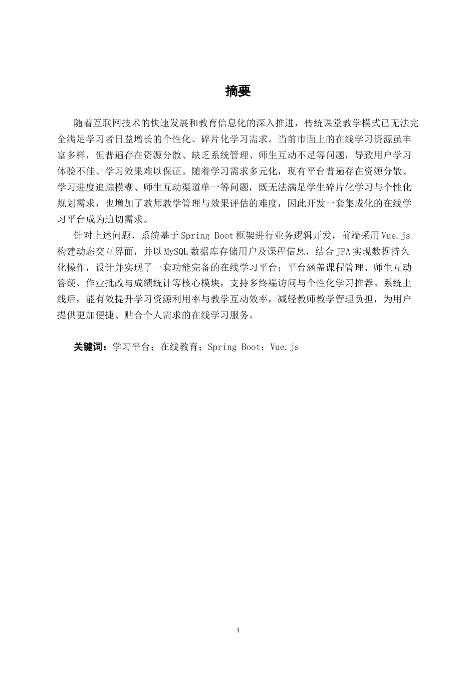 26年CH计算机科学 基于Spring Boot的“源深”在线教育平台的设计与开发终稿全日制(16968字).docx_第3页