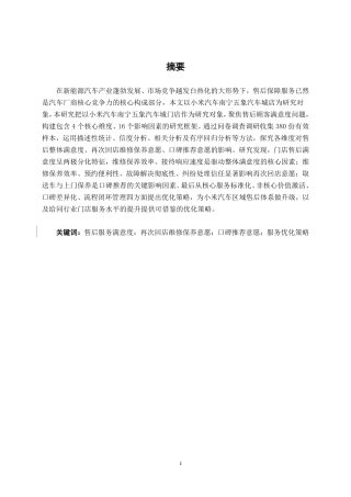 26年CH汽车服务工程 小米汽车售后顾客满意度研究分析——以南宁五象汽车城店为例-终稿全日制-约55422字符.pdf