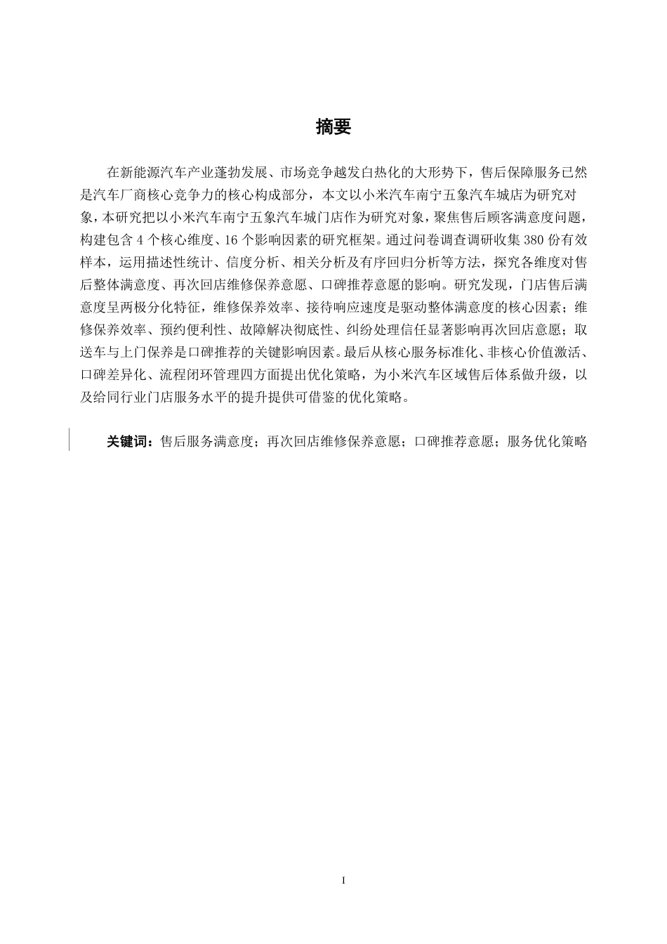 26年CH汽车服务工程 小米汽车售后顾客满意度研究分析——以南宁五象汽车城店为例-终稿全日制-约55422字符.pdf_第1页