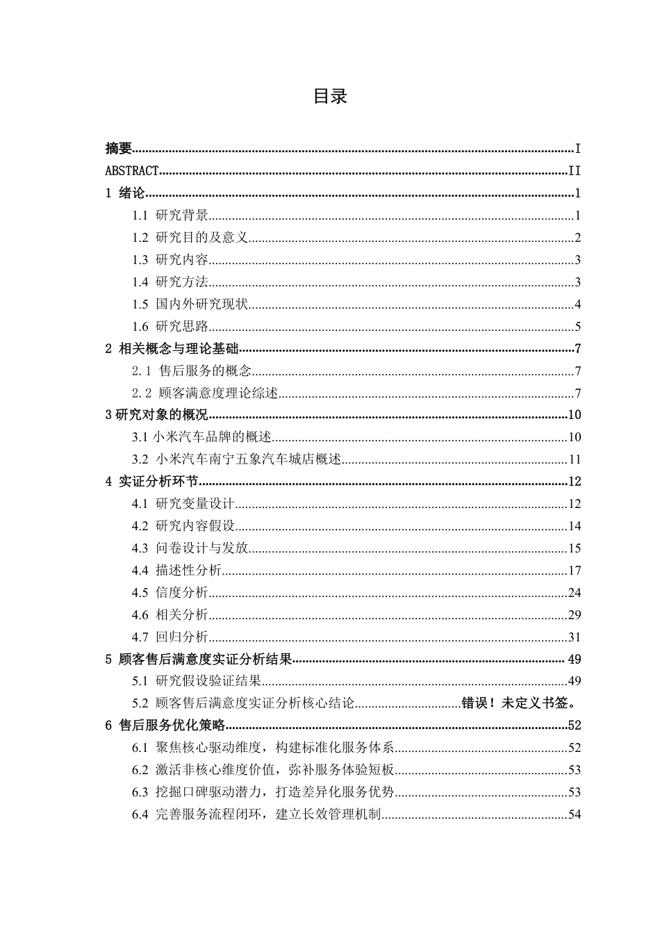 26年CH汽车服务工程 小米汽车售后顾客满意度研究分析——以南宁五象汽车城店为例-终稿全日制-约55422字符.pdf_第3页