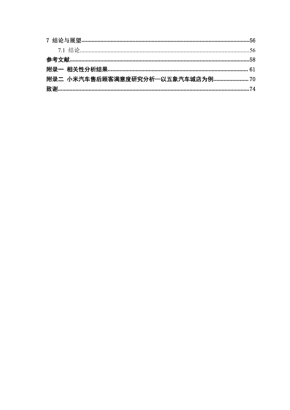 26年CH汽车服务工程 小米汽车售后顾客满意度研究分析——以南宁五象汽车城店为例-终稿全日制-约55422字符.pdf_第4页