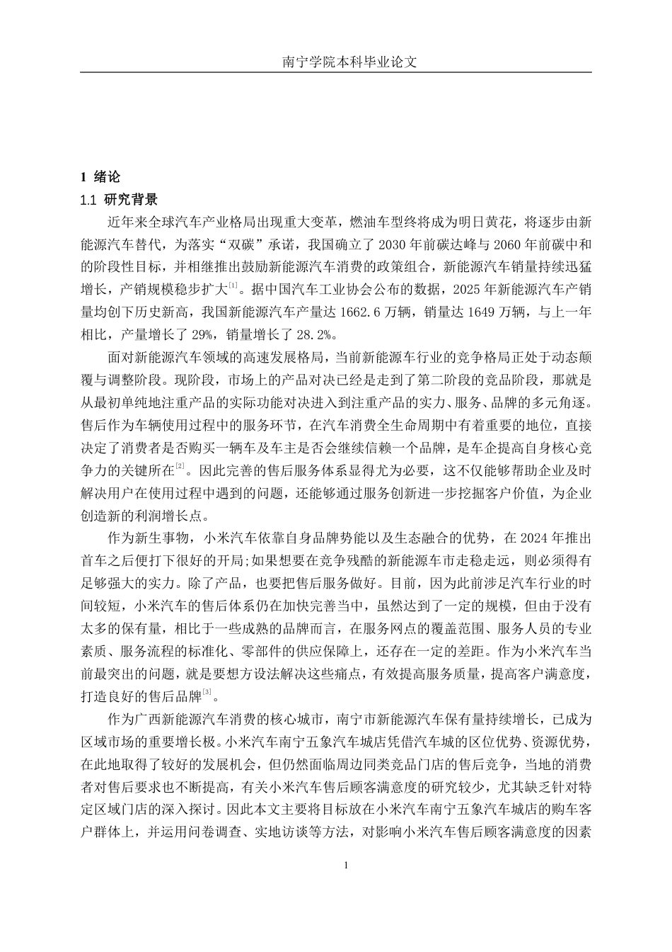 26年CH汽车服务工程 小米汽车售后顾客满意度研究分析——以南宁五象汽车城店为例-终稿全日制-约55422字符.pdf_第5页