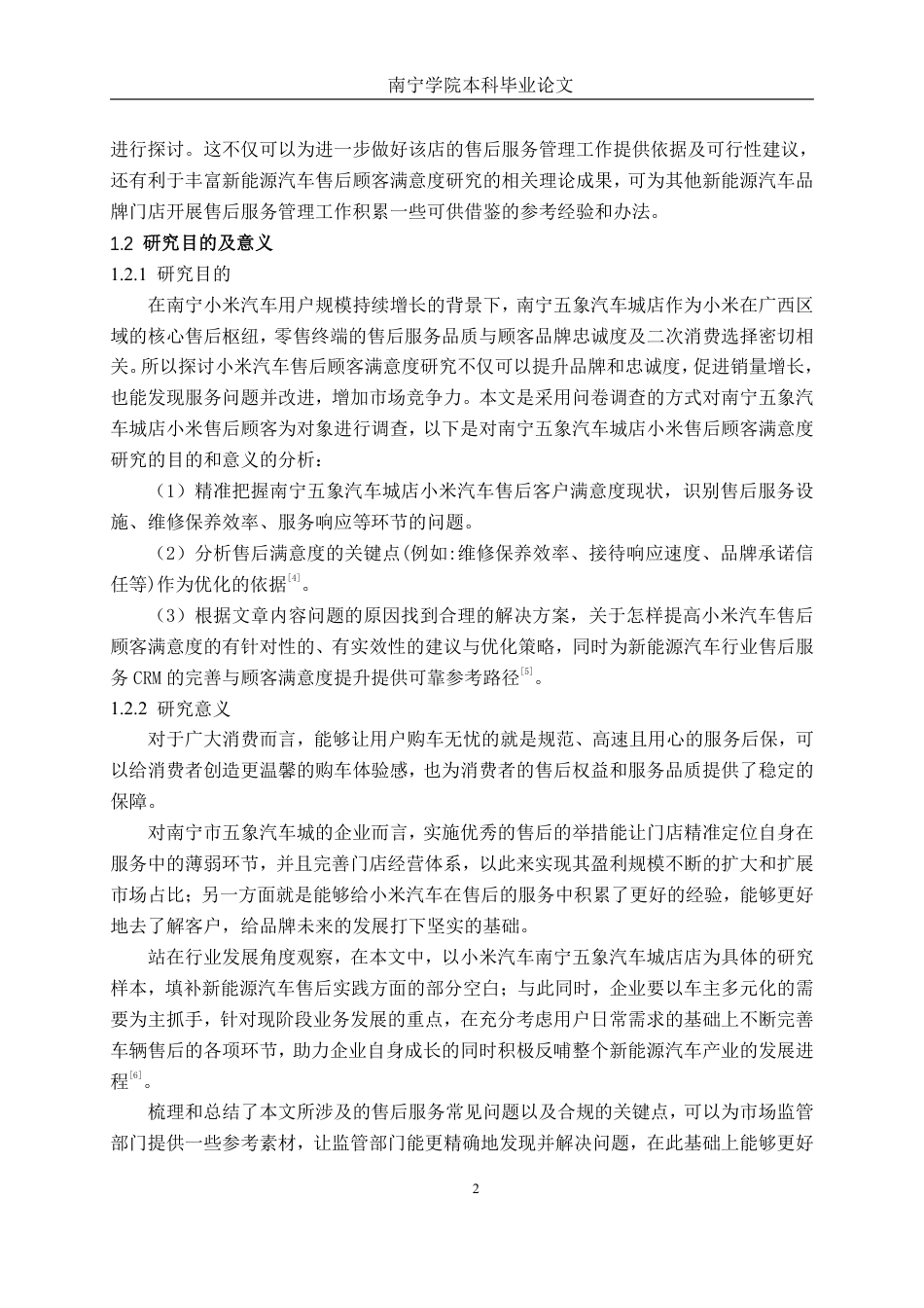 26年CH汽车服务工程 小米汽车售后顾客满意度研究分析——以南宁五象汽车城店为例-终稿全日制-约55422字符.pdf_第6页
