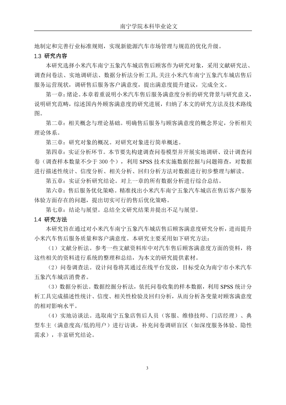 26年CH汽车服务工程 小米汽车售后顾客满意度研究分析——以南宁五象汽车城店为例-终稿全日制-约55422字符.pdf_第7页