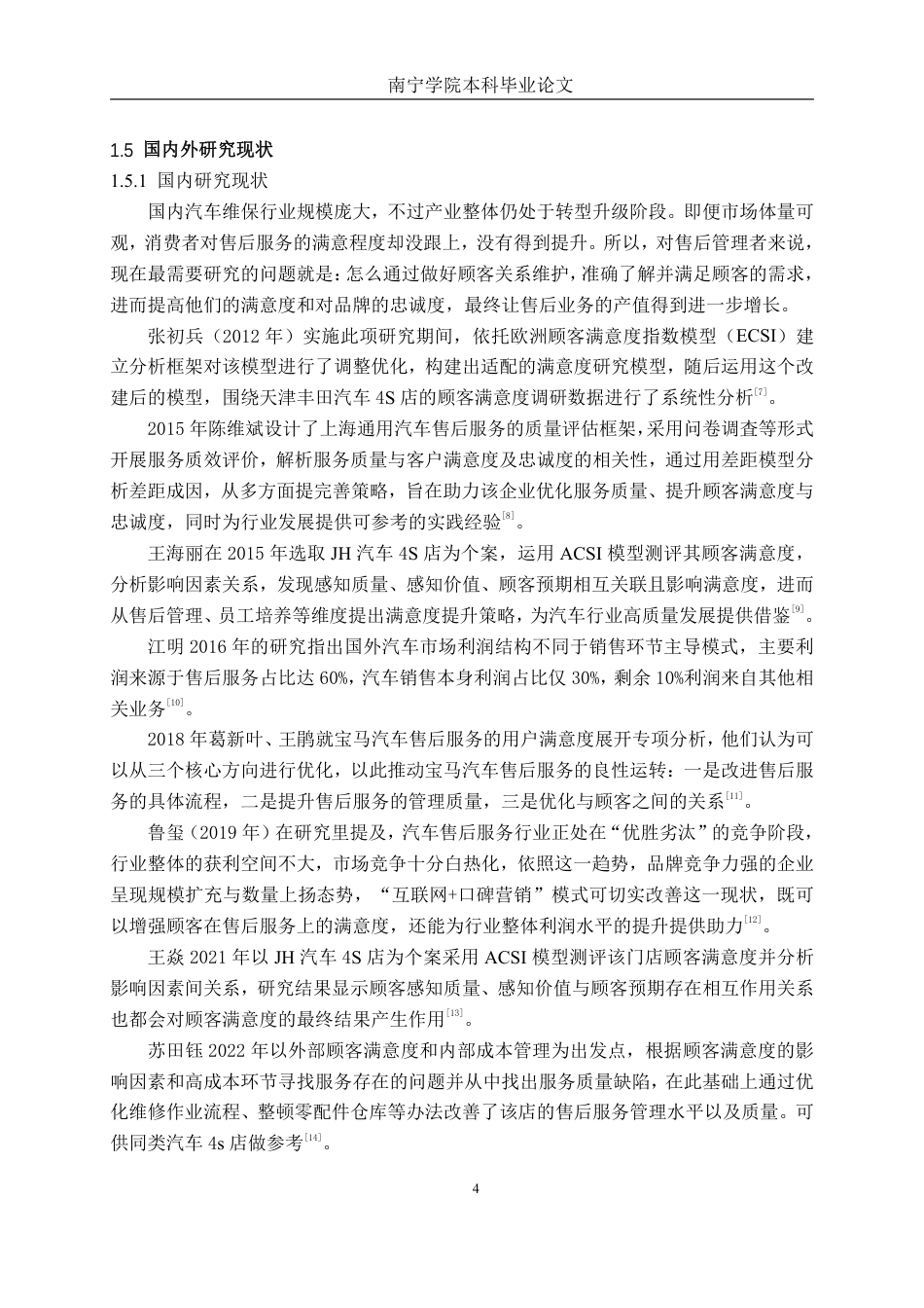 26年CH汽车服务工程 小米汽车售后顾客满意度研究分析——以南宁五象汽车城店为例-终稿全日制-约55422字符.pdf_第8页