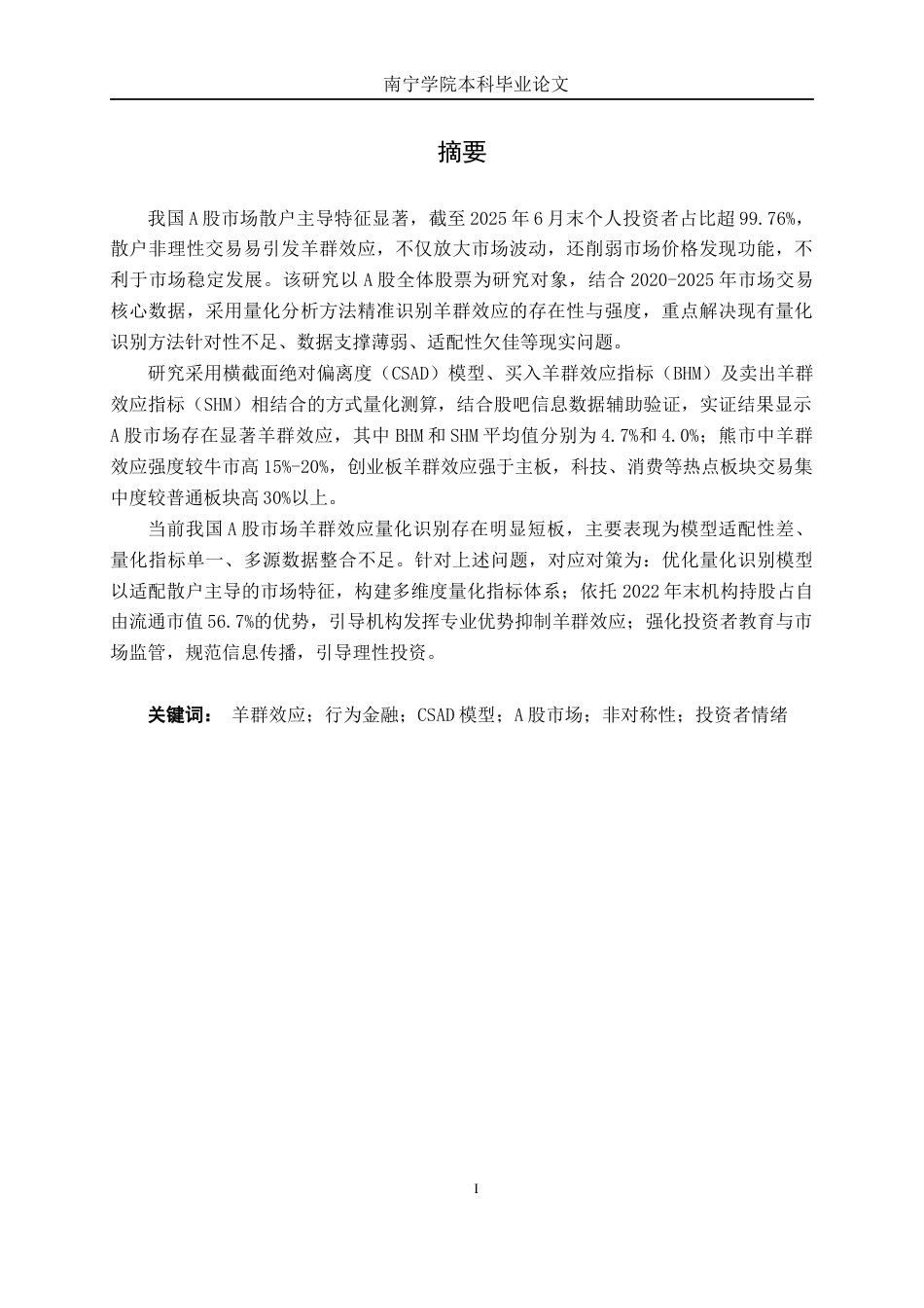 26年CH金融科技 我国A股市场羊群效应的量化识别研究终稿全日制(15931字).docx_第2页