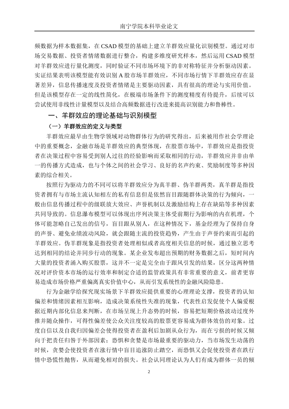 26年CH金融科技 我国A股市场羊群效应的量化识别研究终稿全日制(15931字).docx_第6页