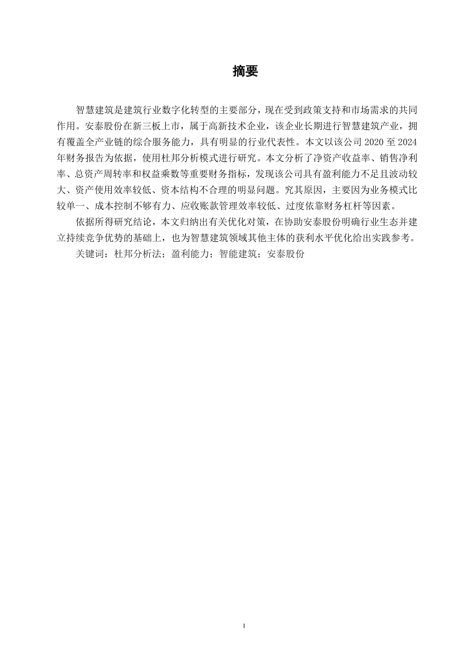 26年CH会计学 基于杜邦分析法的安泰股份盈利能力分析终稿全日制-约18805字符.pdf_第2页