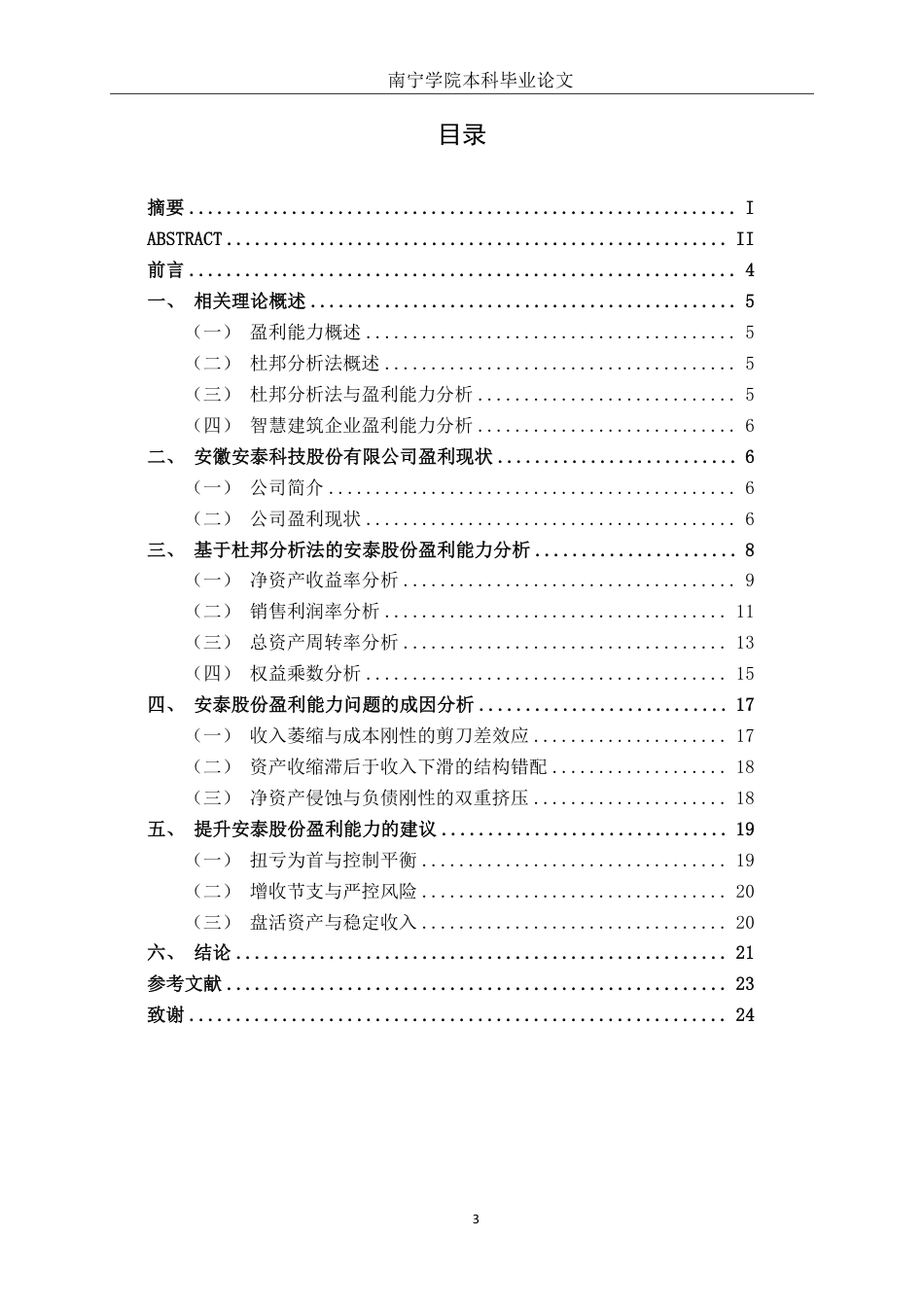 26年CH会计学 基于杜邦分析法的安泰股份盈利能力分析终稿全日制-约18805字符.pdf_第4页